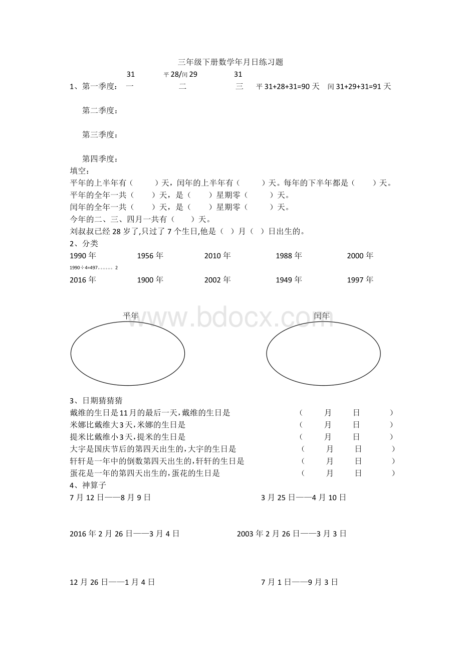 苏教版三年级下册数学年月日练习题.docx