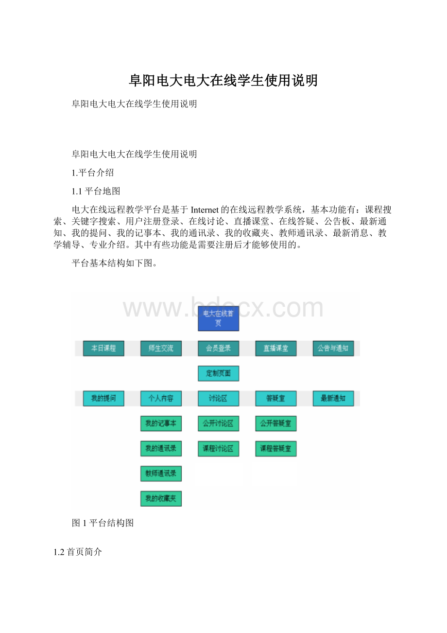 阜阳电大电大在线学生使用说明文档格式.docx_第1页