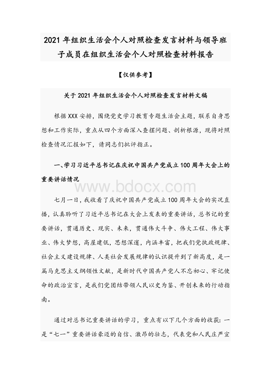 2021年组织生活会个人对照检查发言材料与领导班子成员在组织生活会个人对照检查材料报告.docx_第1页