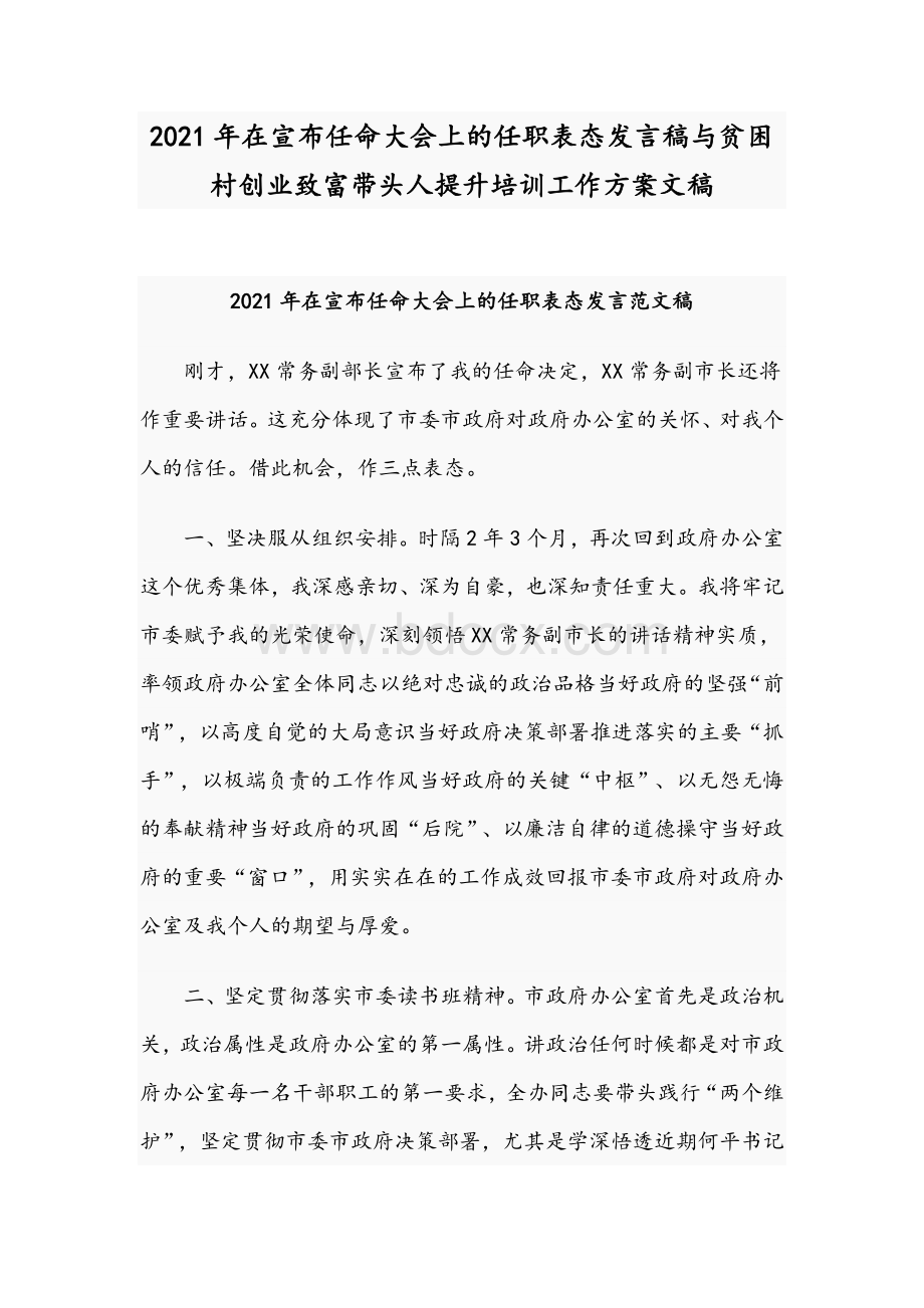 2021年在宣布任命大会上的任职表态发言稿与贫困村创业致富带头人提升培训工作方案文稿Word文档格式.docx_第1页