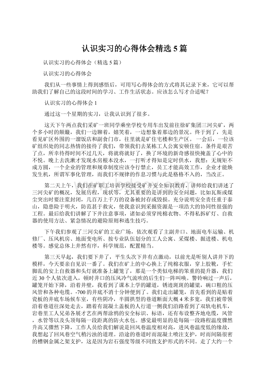 认识实习的心得体会精选5篇.docx_第1页