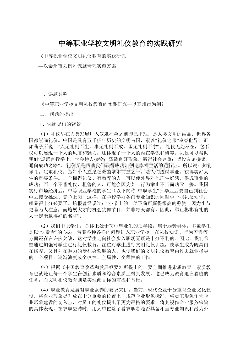 中等职业学校文明礼仪教育的实践研究文档格式.docx