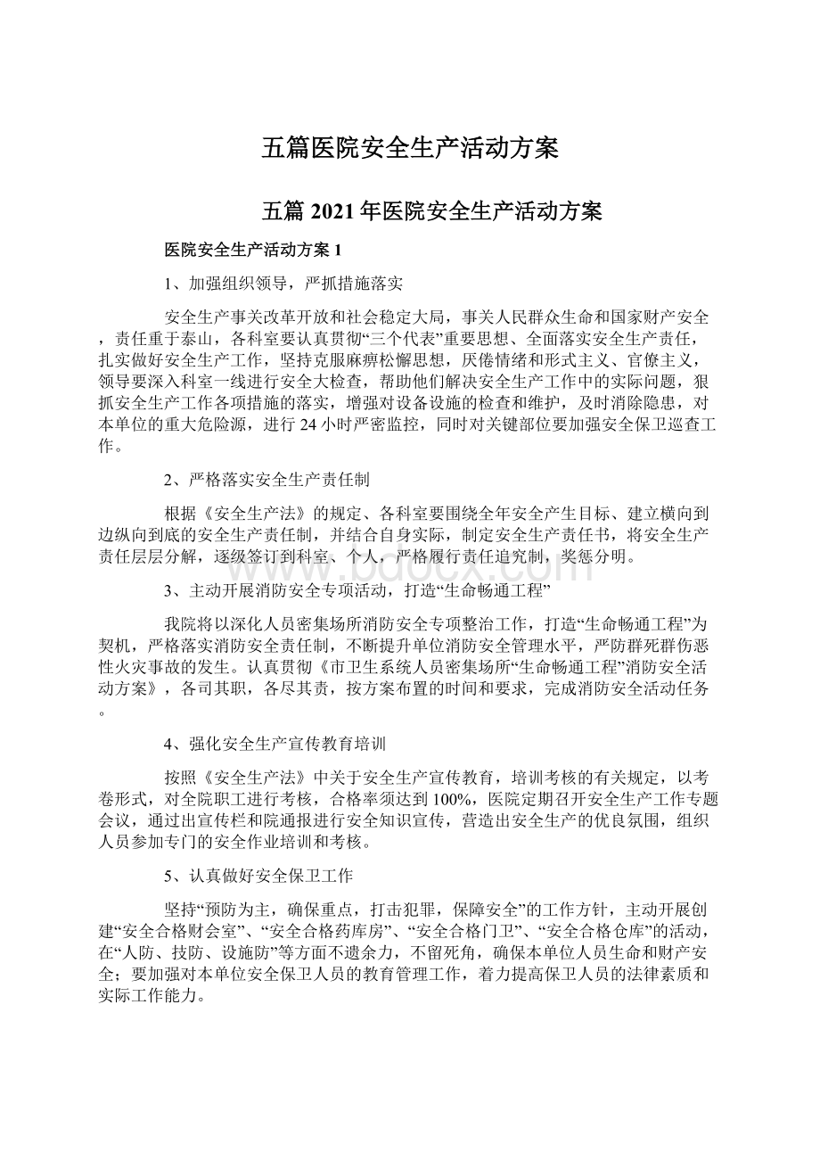 五篇医院安全生产活动方案Word文档格式.docx