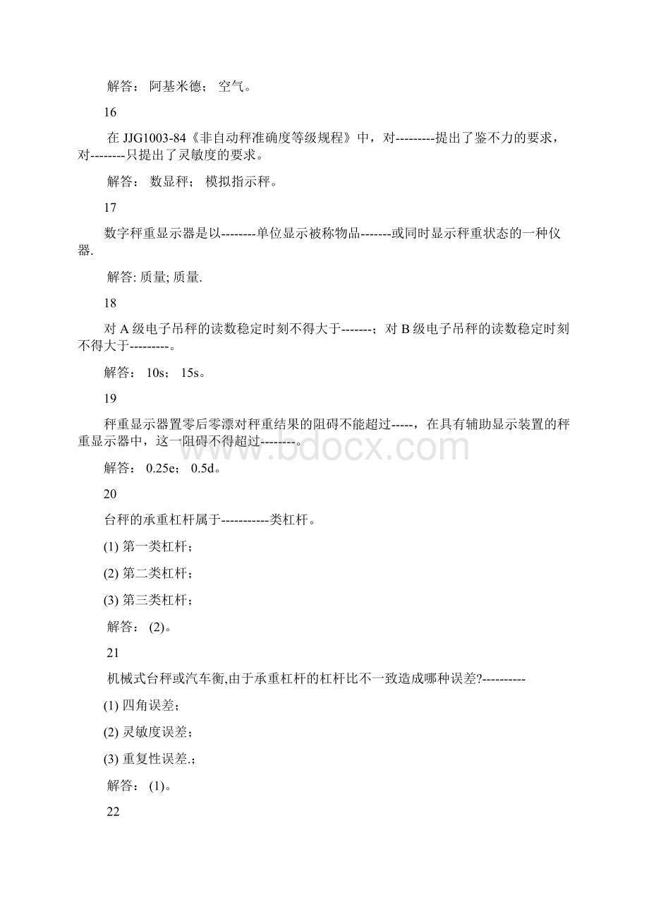 数字指示秤和非自行指示秤专业考核试题.docx_第3页