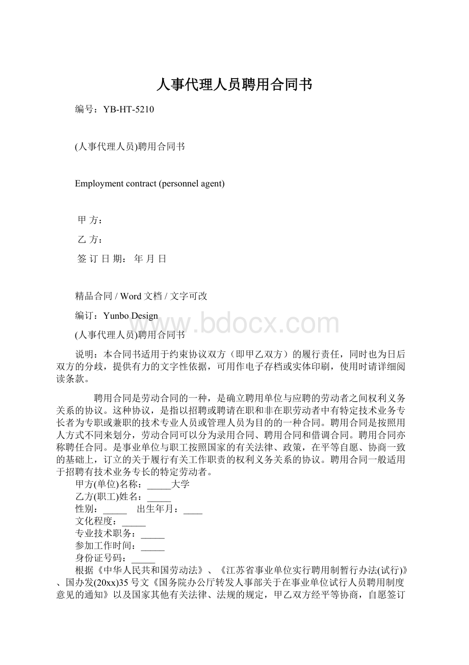 人事代理人员聘用合同书Word格式文档下载.docx