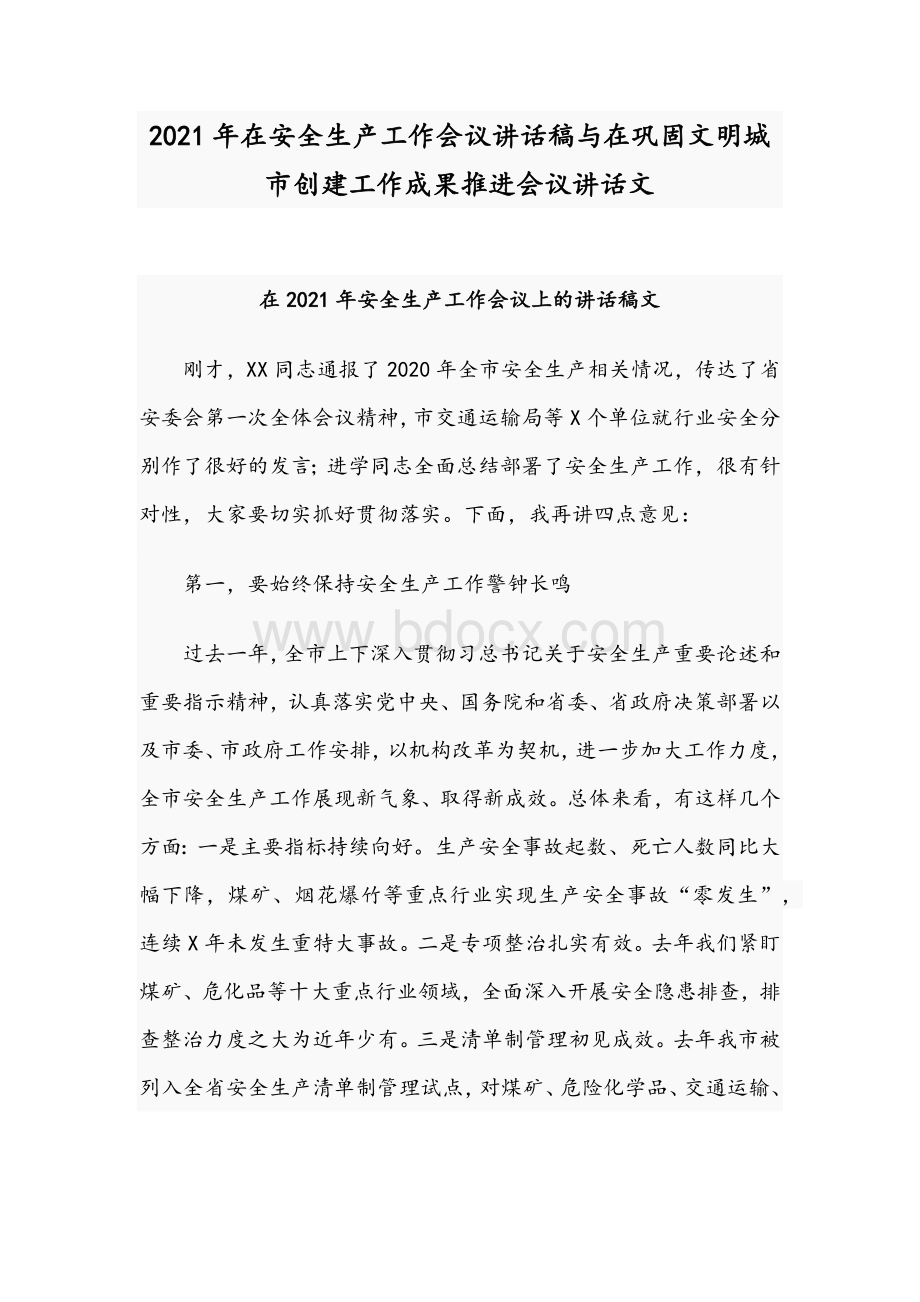 2021年在安全生产工作会议讲话稿与在巩固文明城市创建工作成果推进会议讲话文.docx