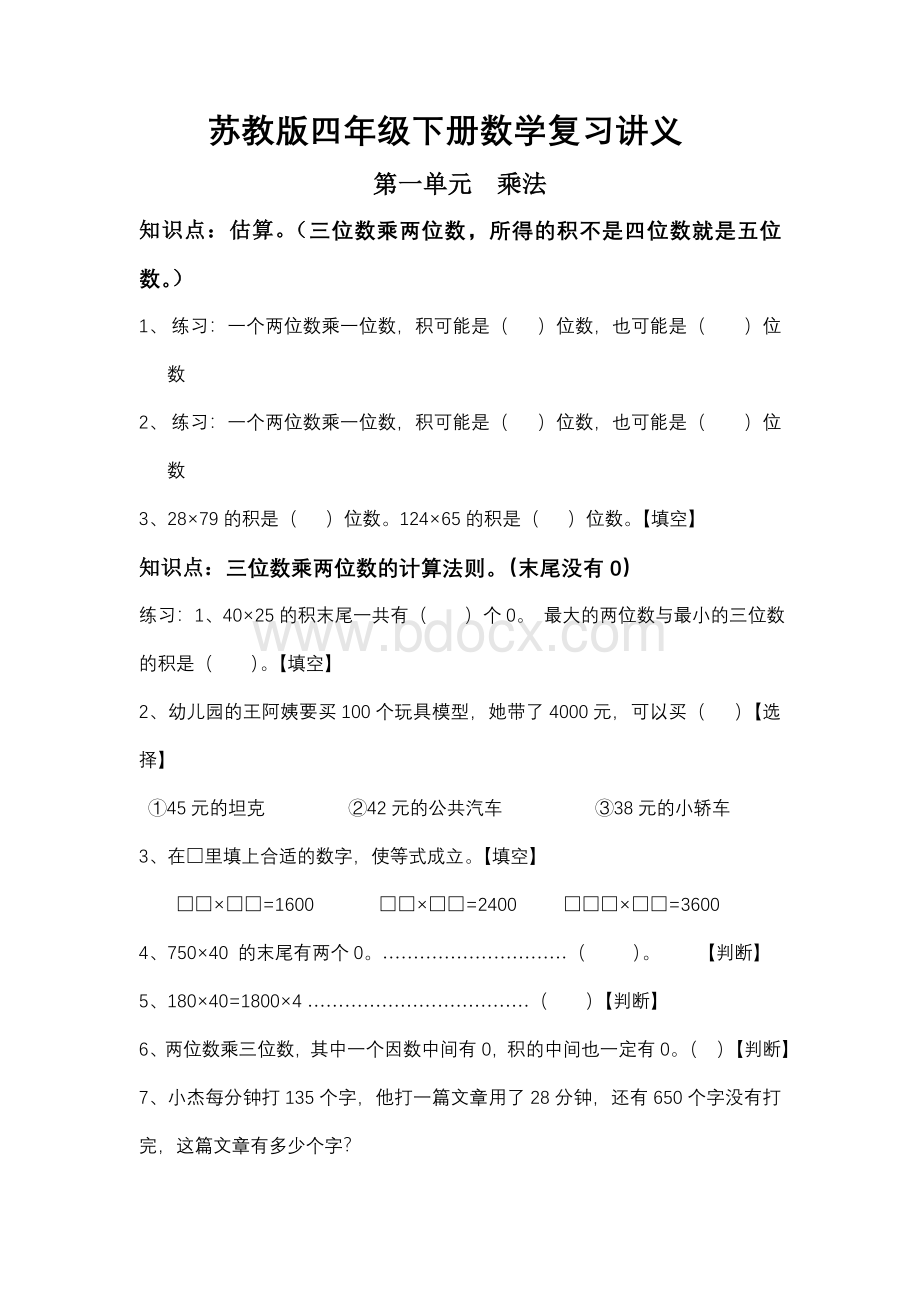 苏教版四年级下册数学复习讲义Word文档下载推荐.doc