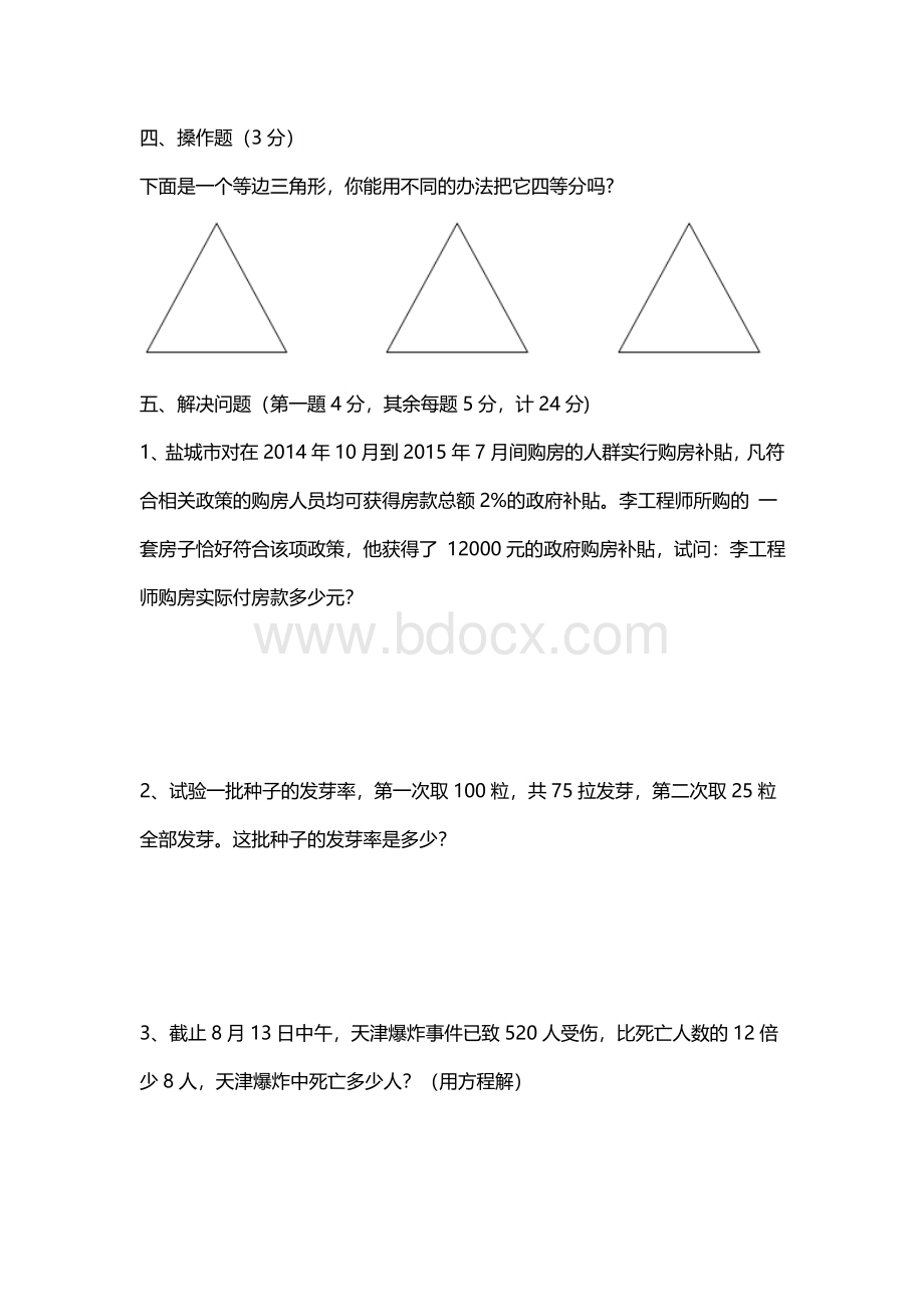 盐中小升初自主招生考试试卷数学.doc_第3页