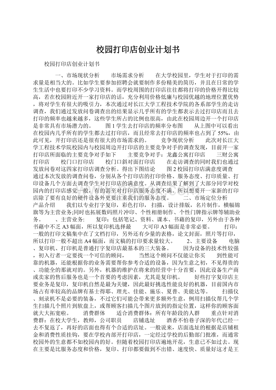 校园打印店创业计划书.docx_第1页