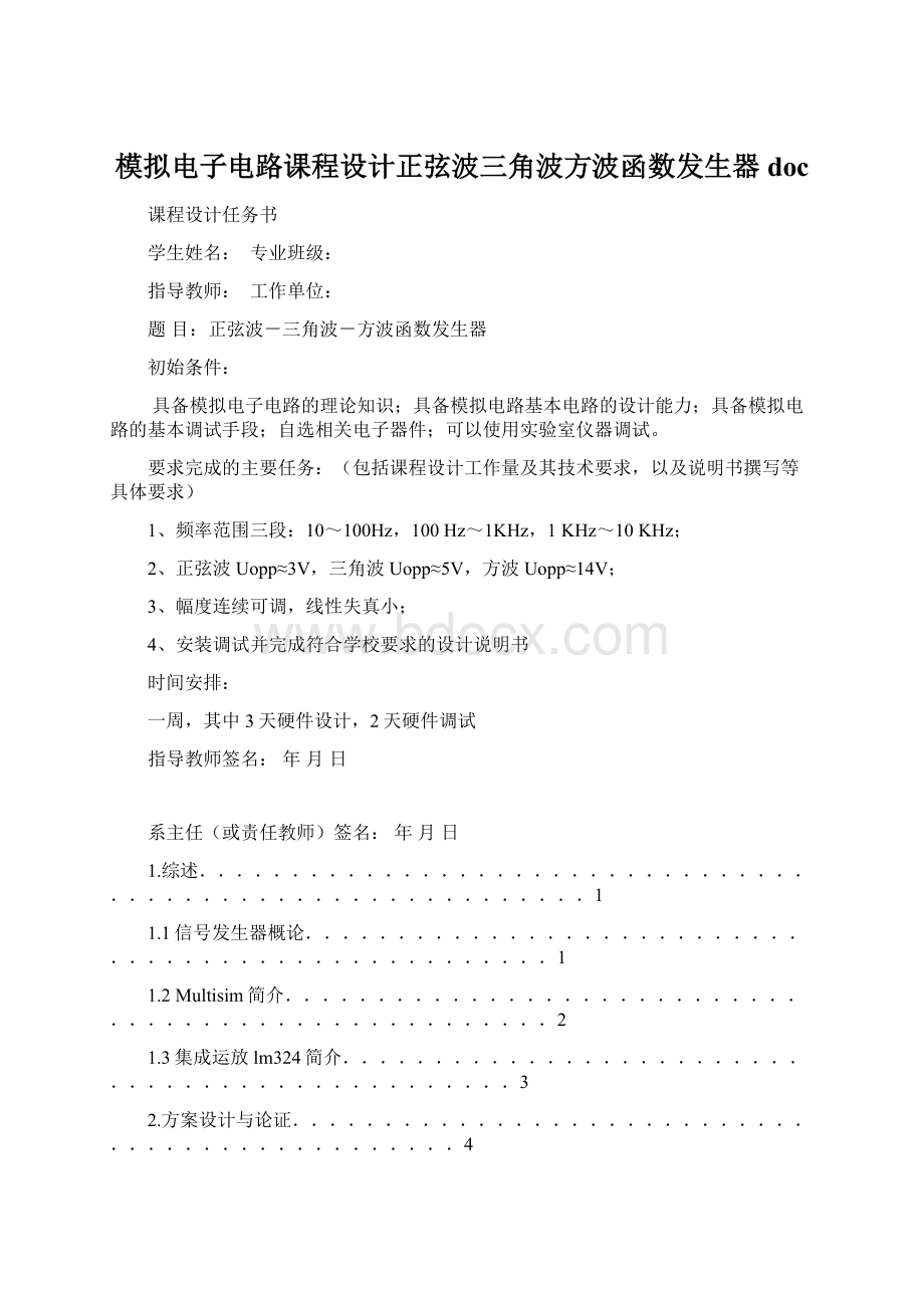 模拟电子电路课程设计正弦波三角波方波函数发生器doc.docx