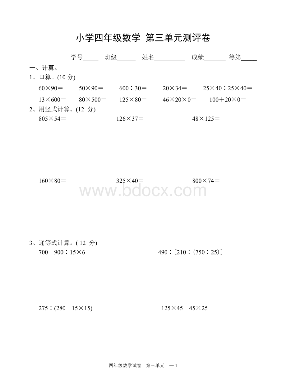 苏教版四年级数学下册试卷第三单元《三位数乘两位数》Word文档格式.doc