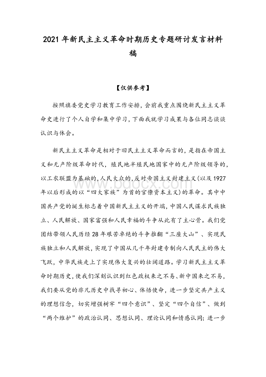 2021年新民主主义革命时期历史专题研讨发言材料稿Word文件下载.docx