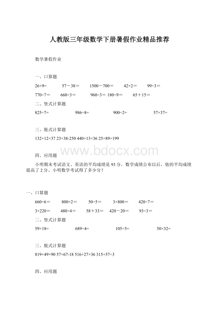 人教版三年级数学下册暑假作业精品推荐Word文件下载.docx_第1页