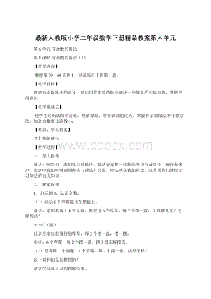 最新人教版小学二年级数学下册精品教案第六单元Word文档下载推荐.docx