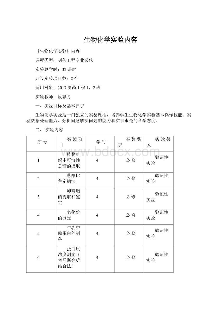 生物化学实验内容Word格式.docx