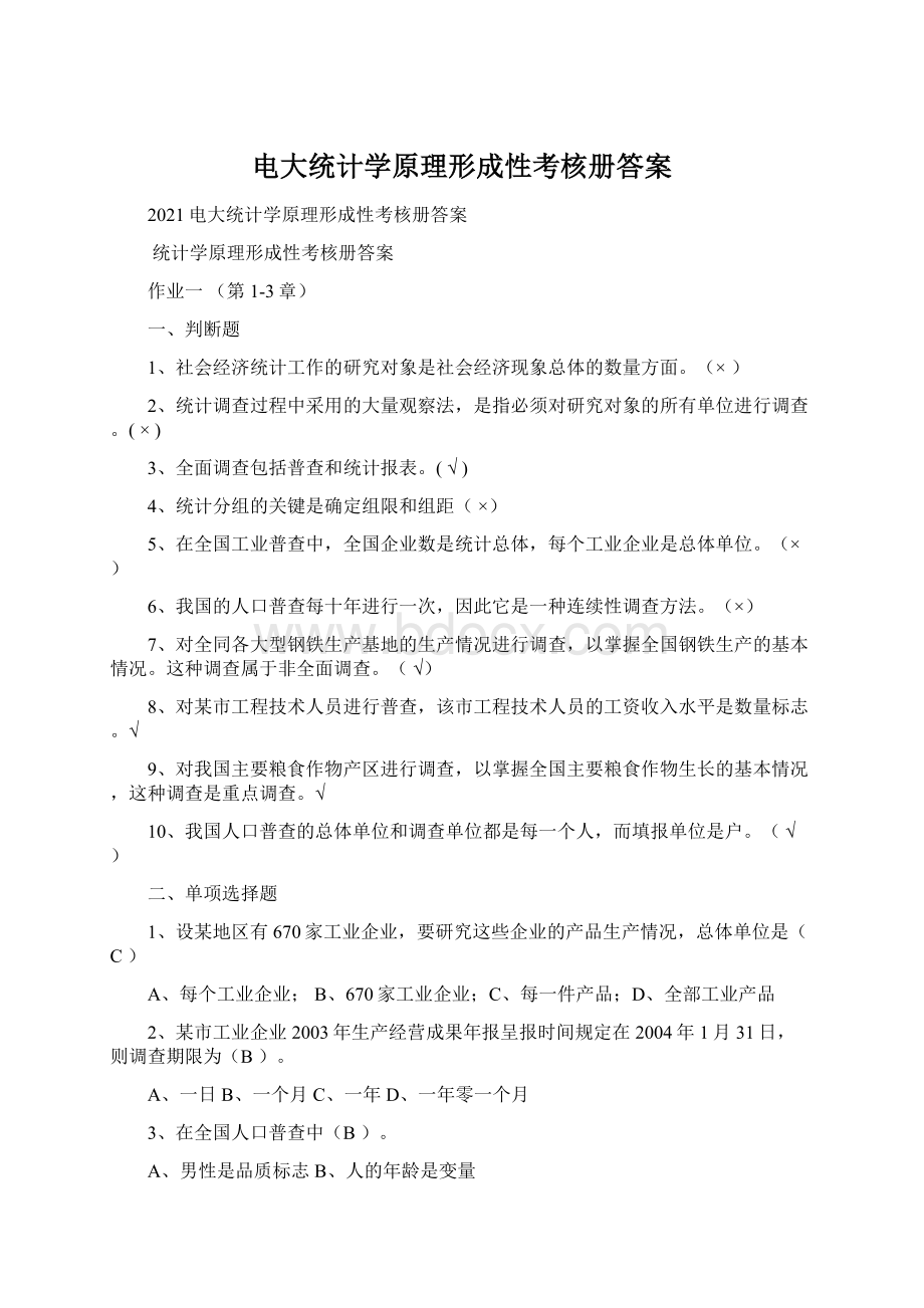 电大统计学原理形成性考核册答案.docx