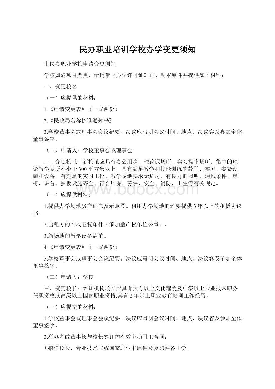 民办职业培训学校办学变更须知.docx_第1页