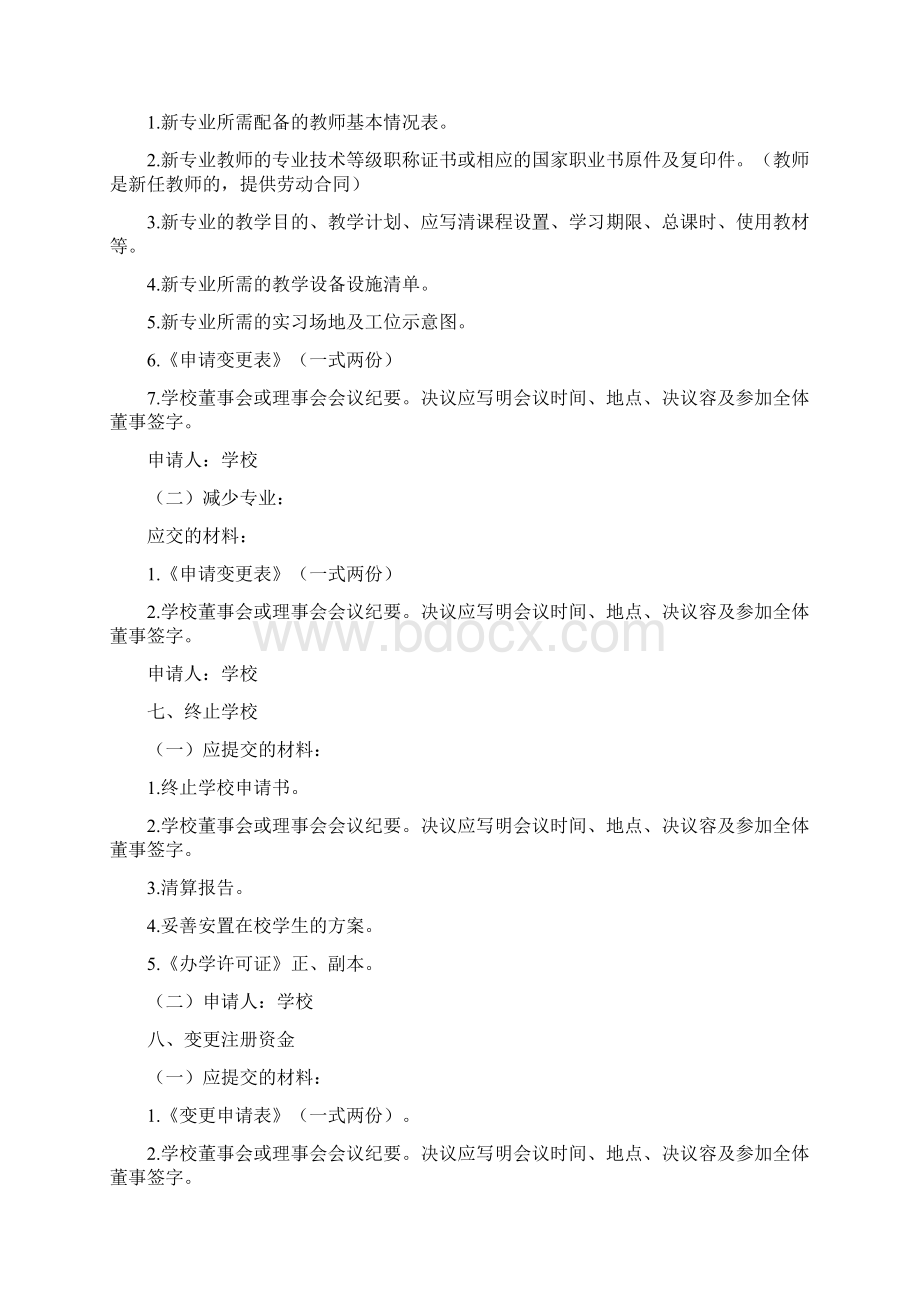 民办职业培训学校办学变更须知.docx_第3页