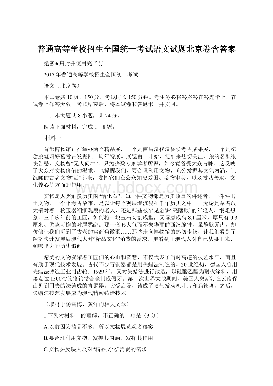 普通高等学校招生全国统一考试语文试题北京卷含答案Word格式文档下载.docx_第1页