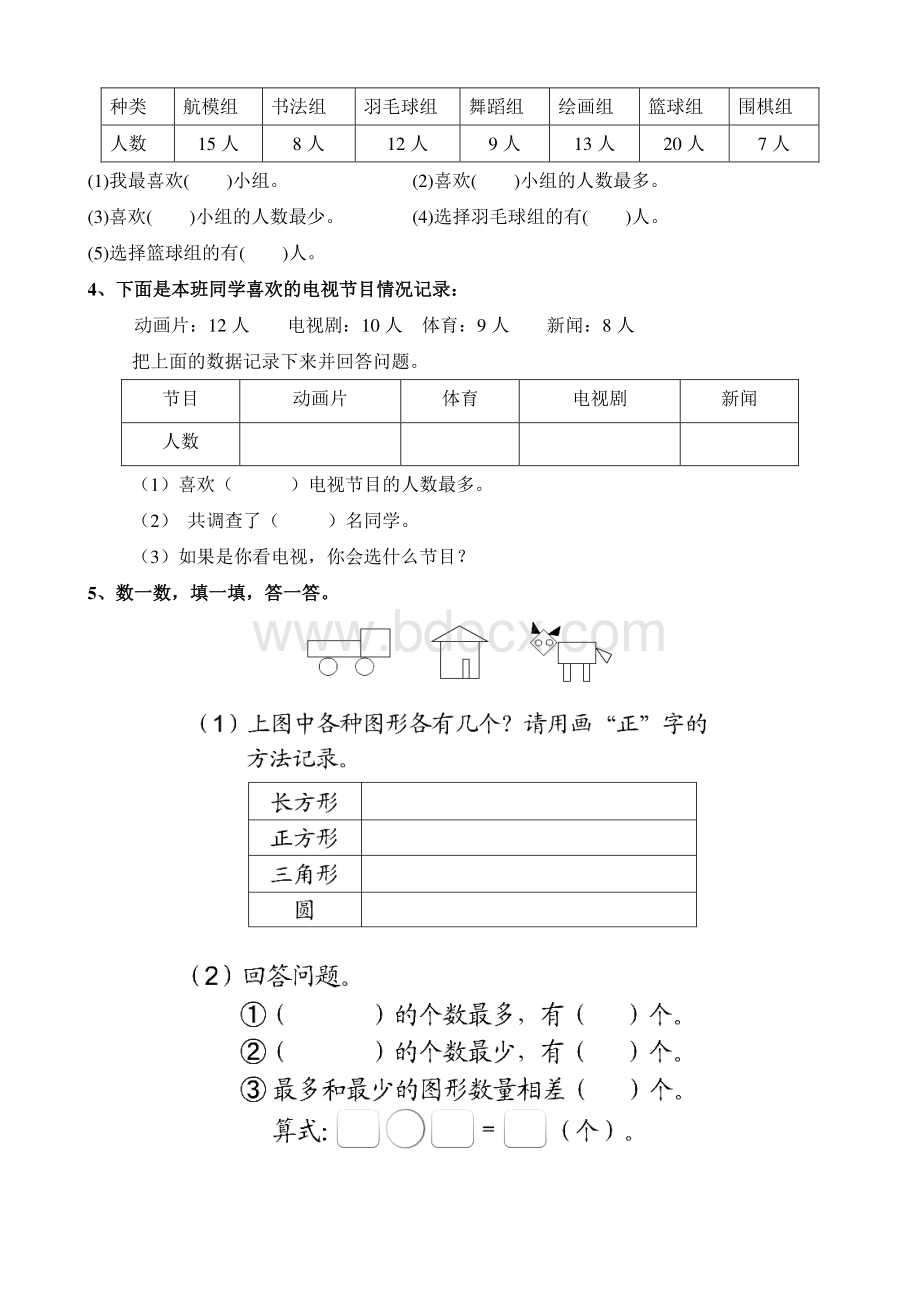 部编人教版数学二年级下册第一单元数据收集整理练习题.pdf_第2页