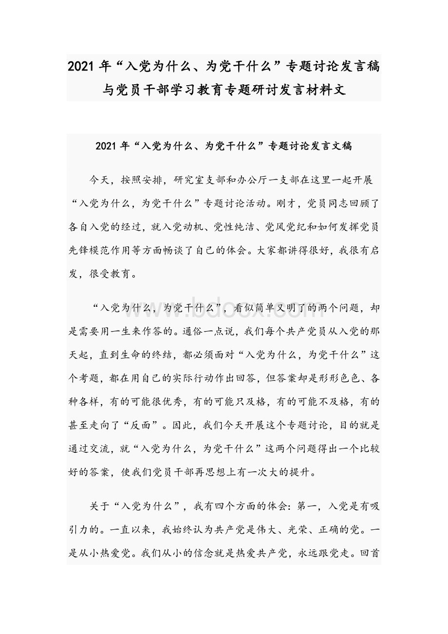 2021年“入党为什么、为党干什么”专题讨论发言稿与党员干部学习教育专题研讨发言材料文.docx