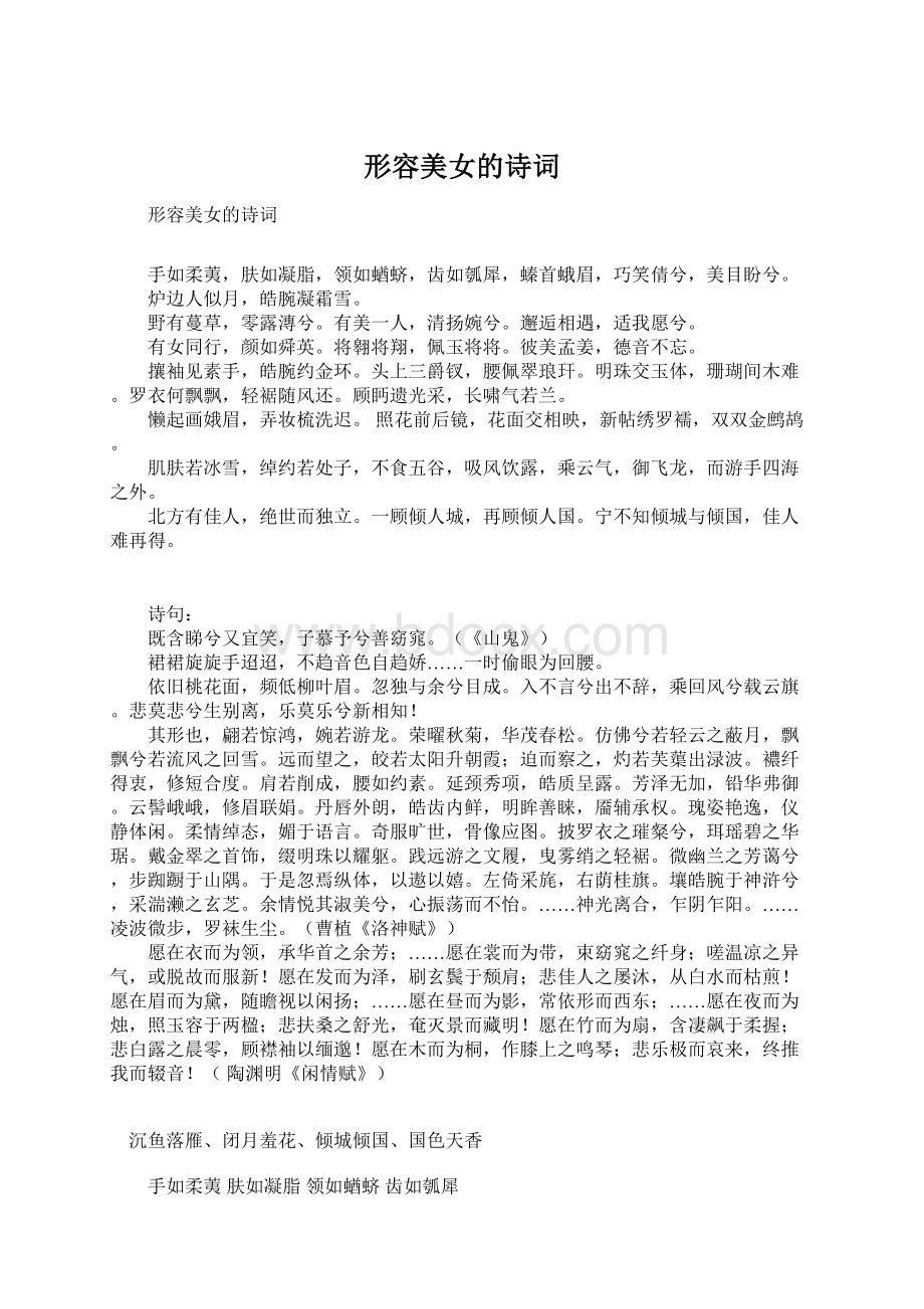 形容美女的诗词Word格式文档下载.docx_第1页