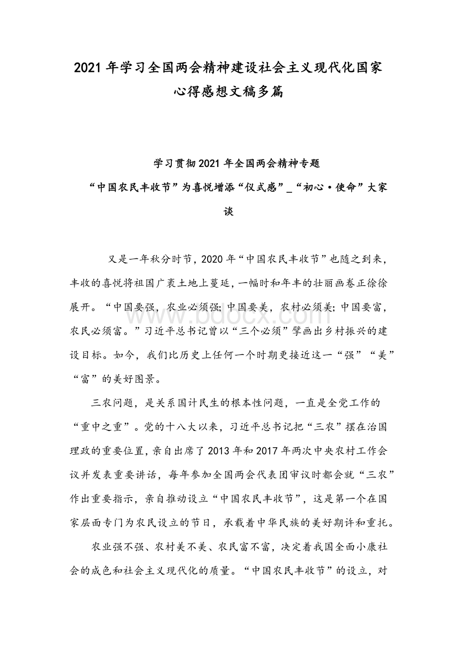 2021年学习全国两会精神建设社会主义现代化国家心得感想文稿多篇Word格式文档下载.docx