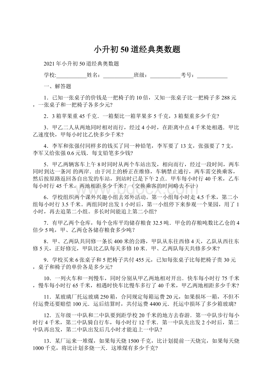 小升初50道经典奥数题Word文件下载.docx