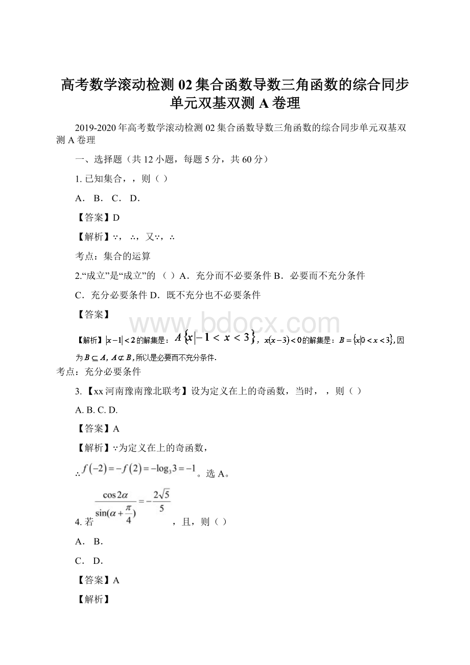 高考数学滚动检测02集合函数导数三角函数的综合同步单元双基双测A卷理.docx