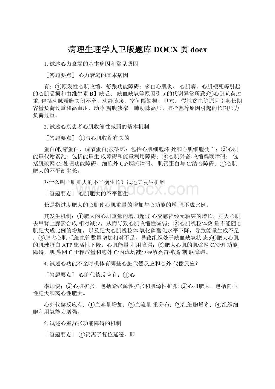 病理生理学人卫版题库DOCX页docx.docx