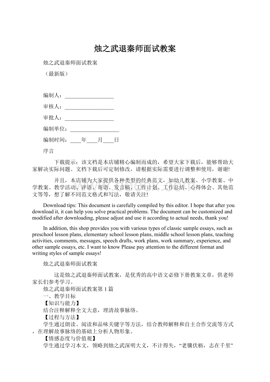 烛之武退秦师面试教案Word文档下载推荐.docx