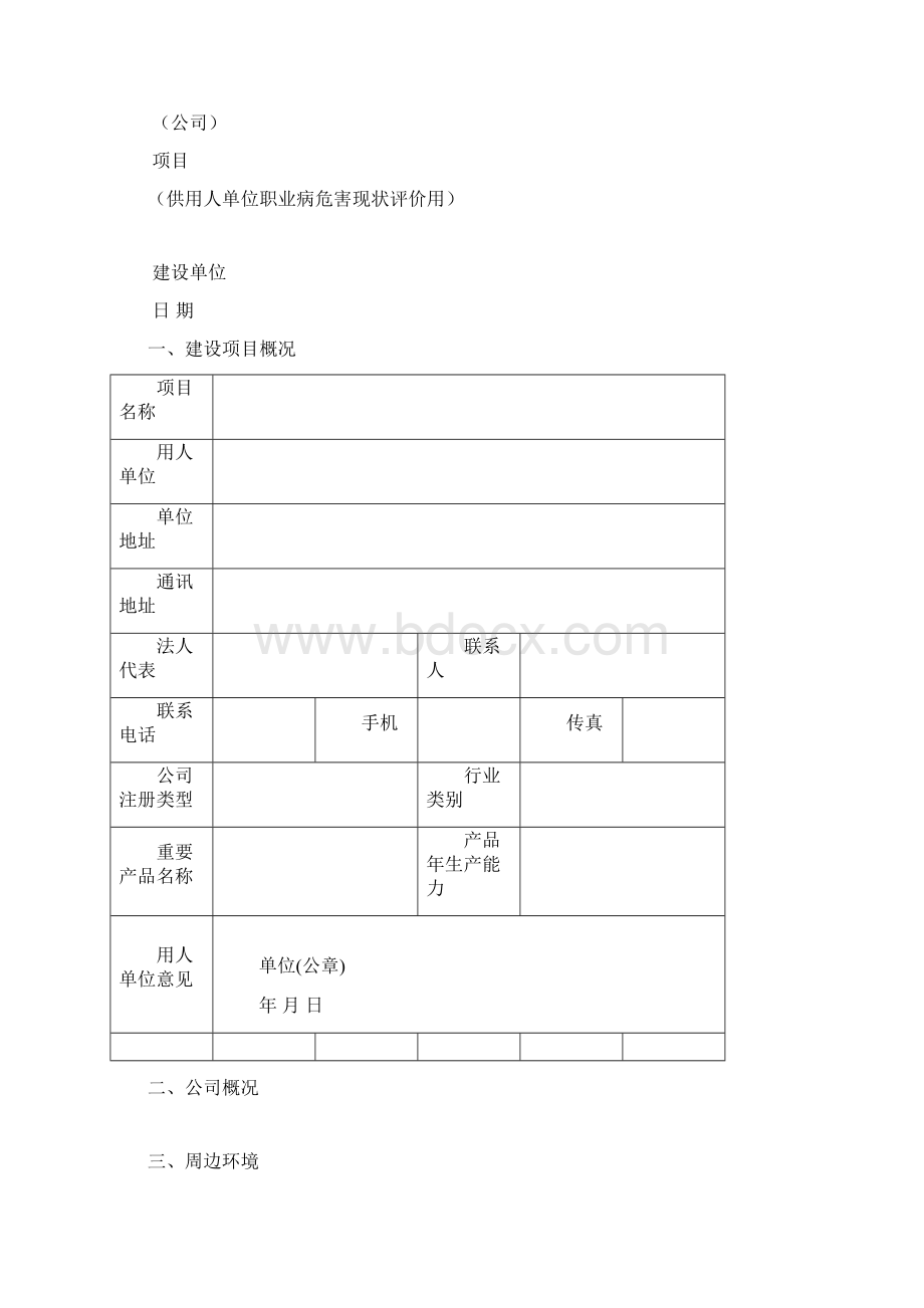 职业病危害现状评价报告企业需提供的资料样本Word格式文档下载.docx_第3页