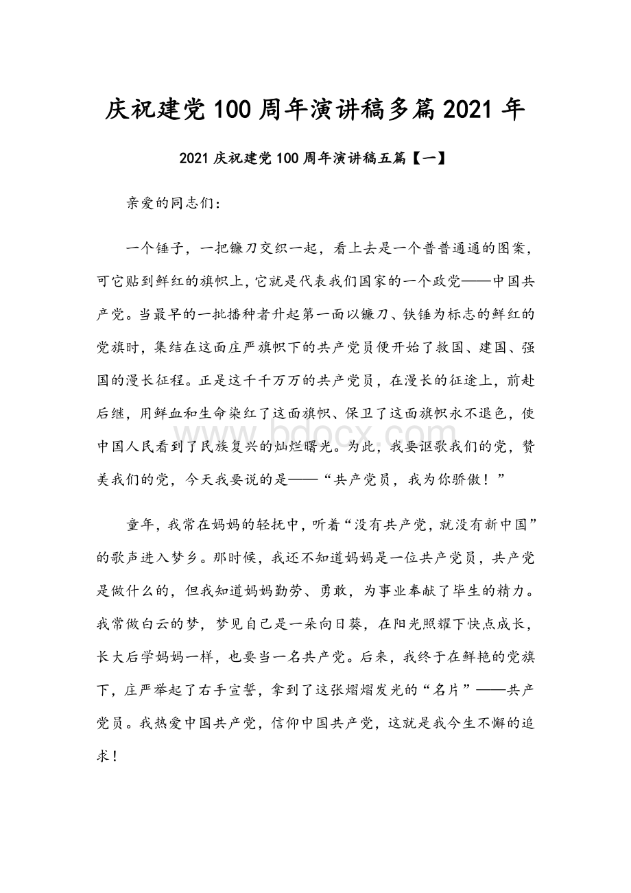 庆祝建党100周年演讲稿多篇2021年Word格式.docx_第1页