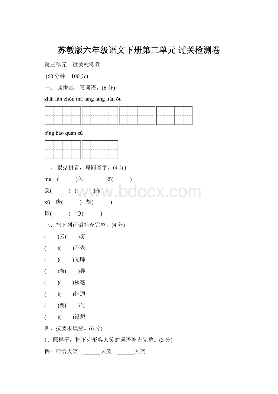 苏教版六年级语文下册第三单元 过关检测卷.docx