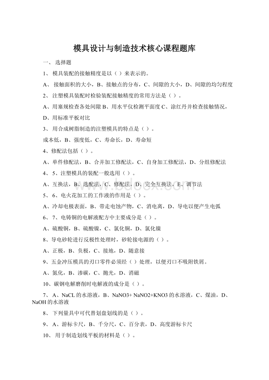 模具设计与制造技术核心课程题库文档格式.docx_第1页