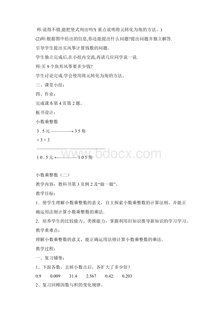 新人教版小学五年级上册数学第一单元小数乘法教案.docx_第3页