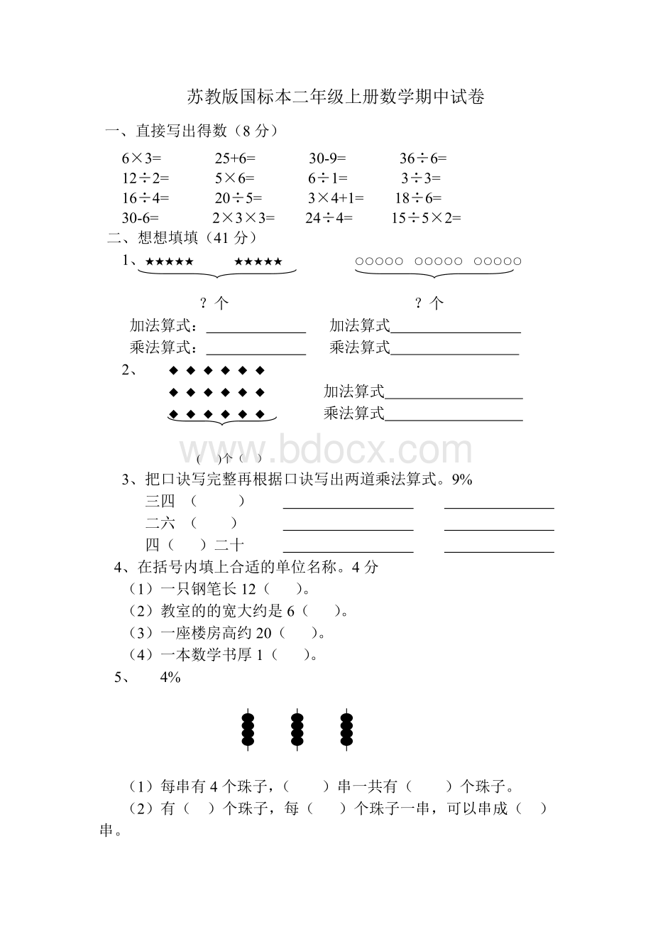 苏教版国标本二年级上册数学期中试卷Word文档下载推荐.doc_第1页