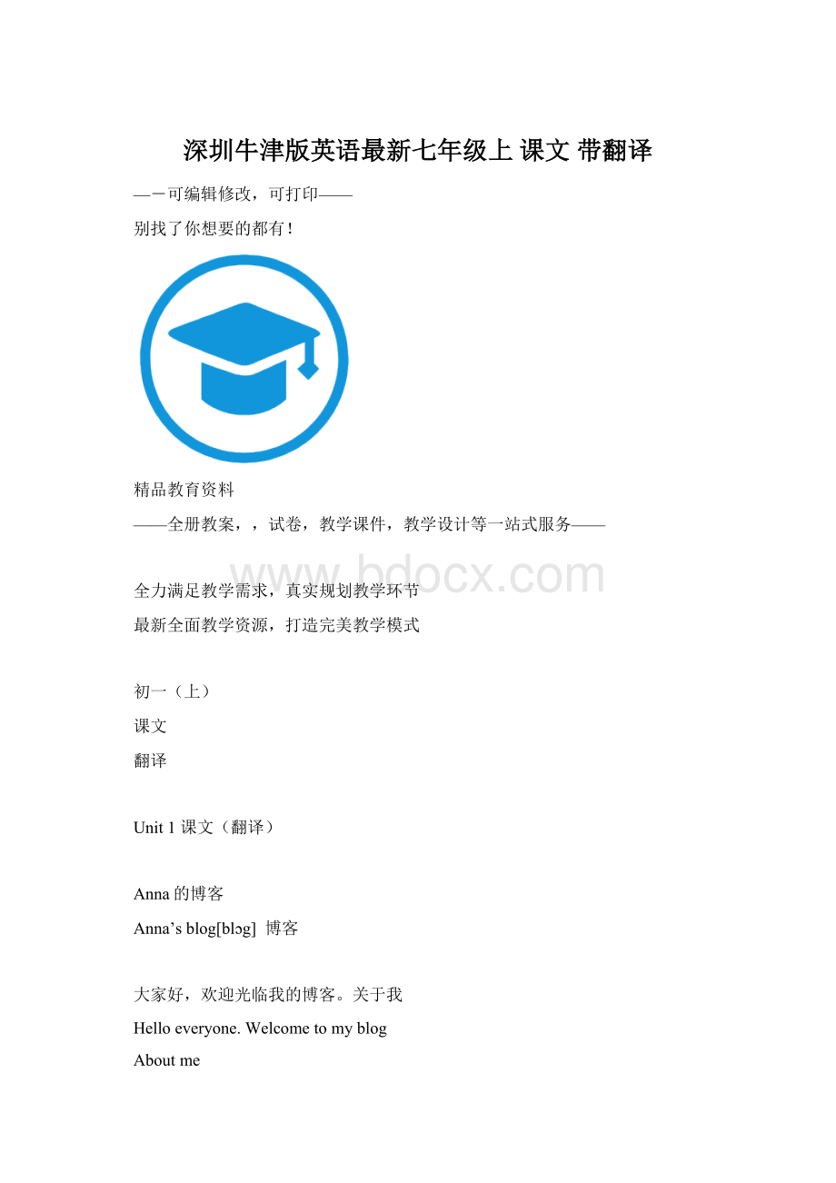 深圳牛津版英语最新七年级上 课文 带翻译Word文档下载推荐.docx