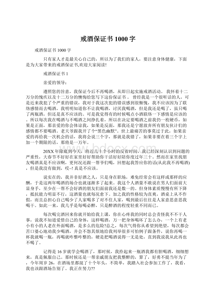 戒酒保证书1000字Word格式文档下载.docx