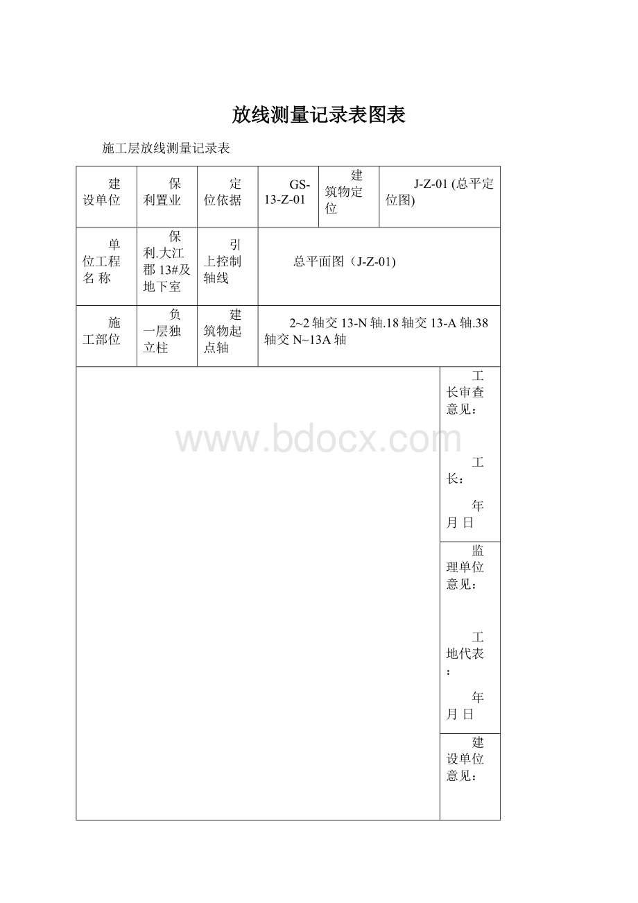 放线测量记录表图表Word文档下载推荐.docx_第1页