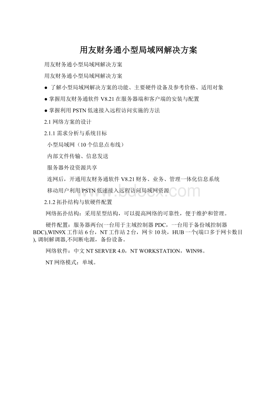 用友财务通小型局域网解决方案.docx