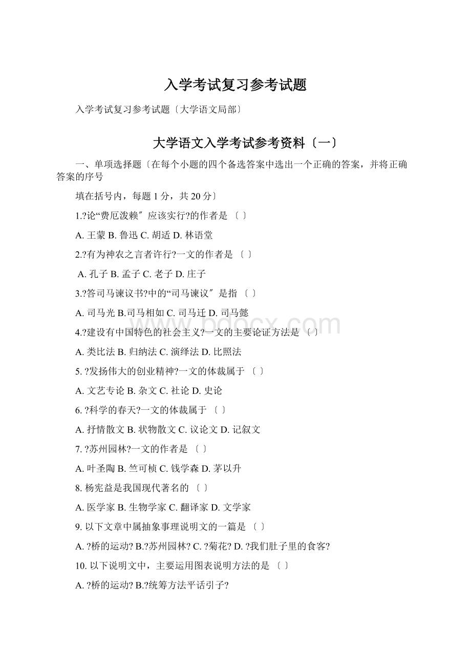 入学考试复习参考试题Word文档下载推荐.docx_第1页