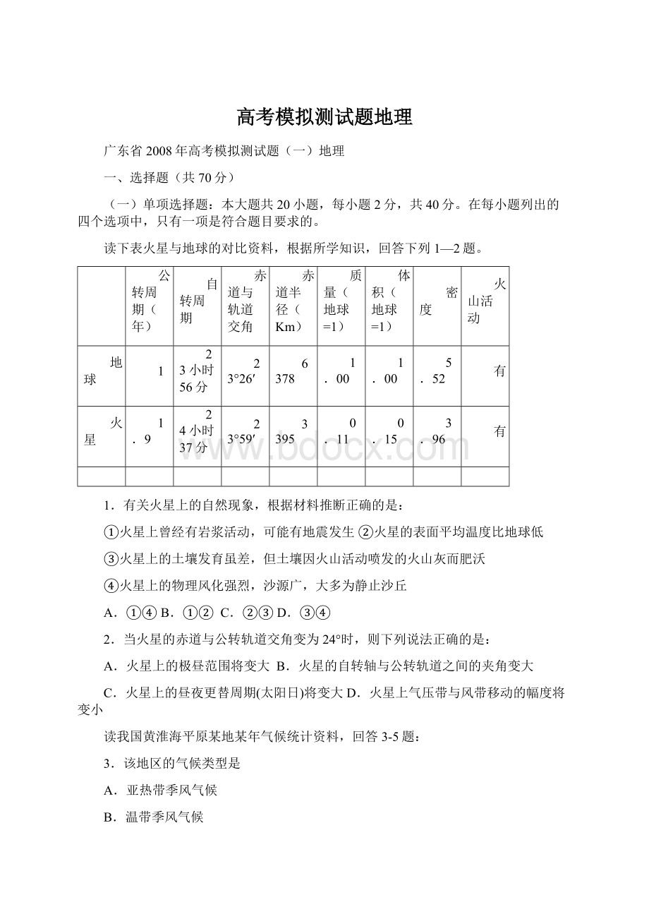 高考模拟测试题地理Word文件下载.docx