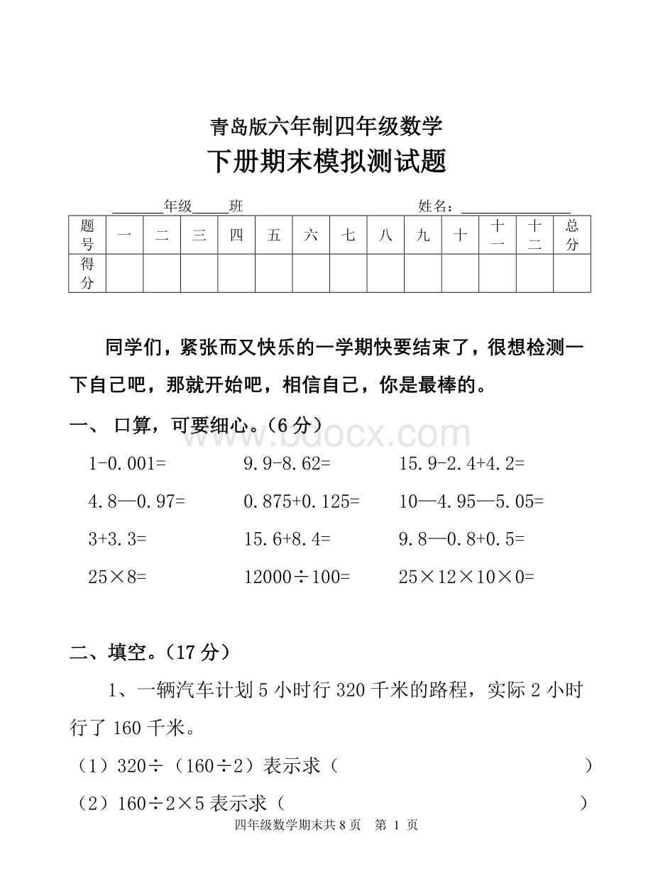 青岛版六年制四年级数学下册期末模拟卷文档格式.doc