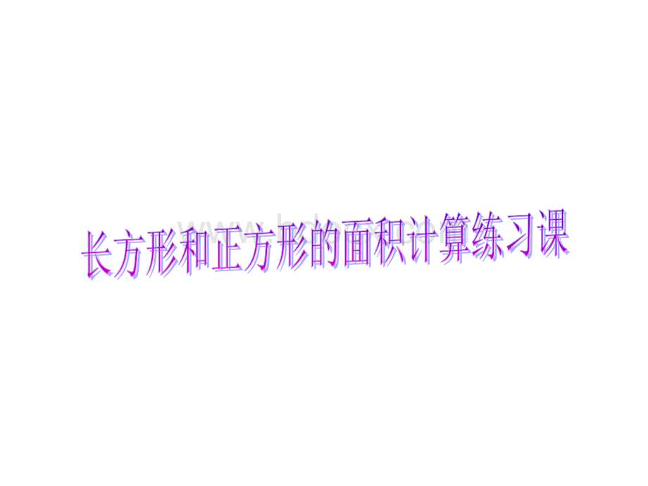 长方形和正方形的面积计算练习课.ppt