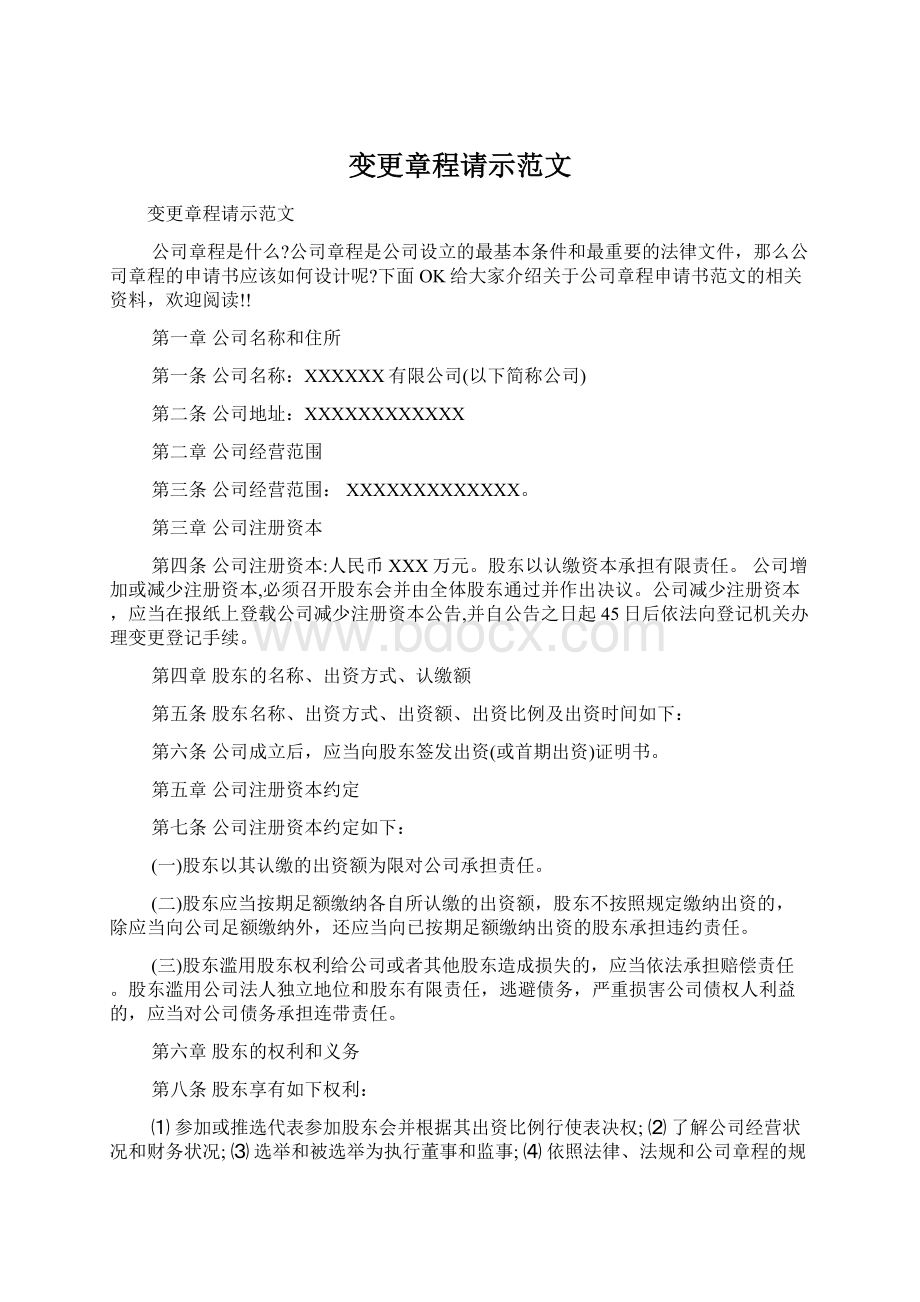 变更章程请示范文.docx