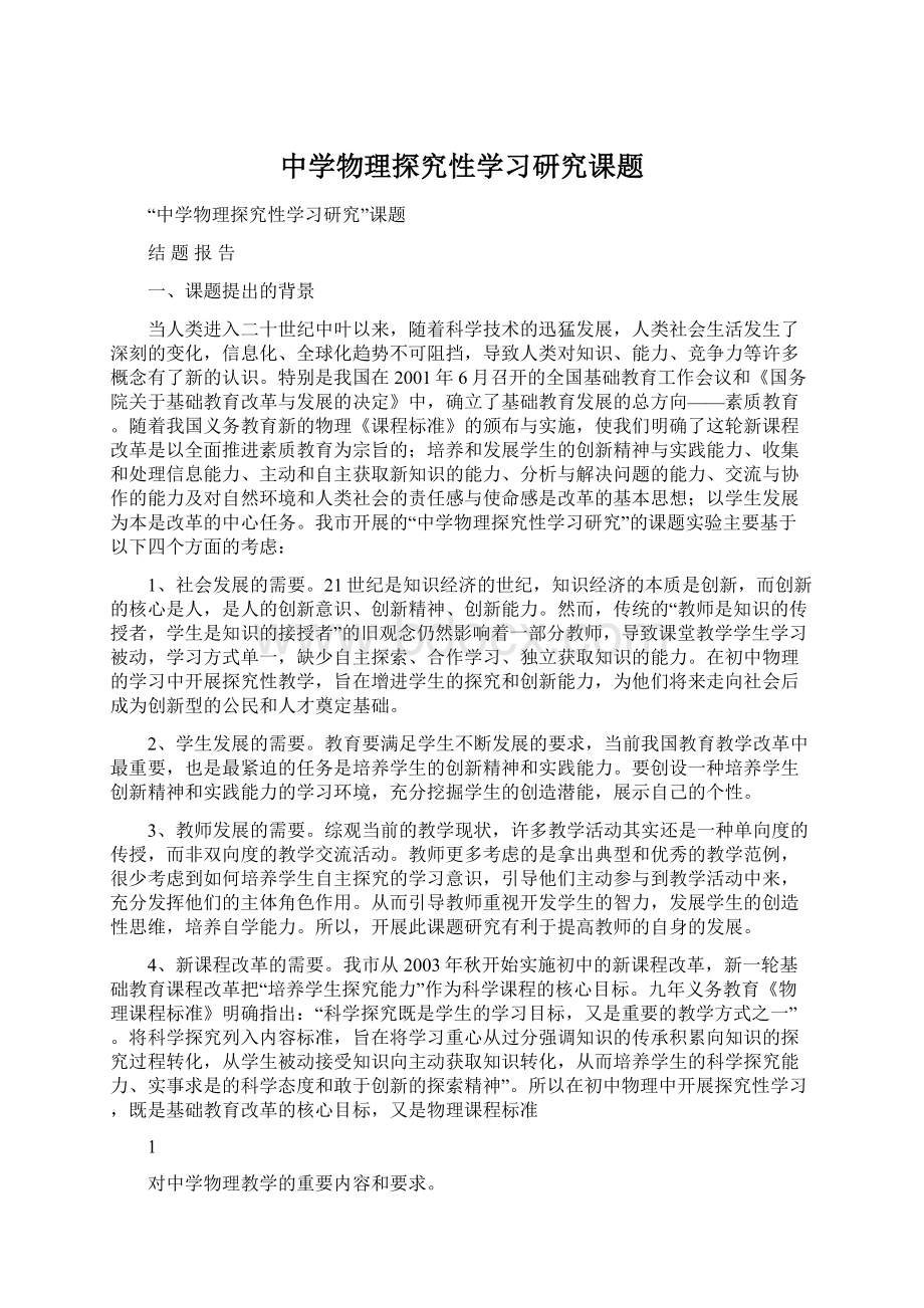 中学物理探究性学习研究课题.docx_第1页