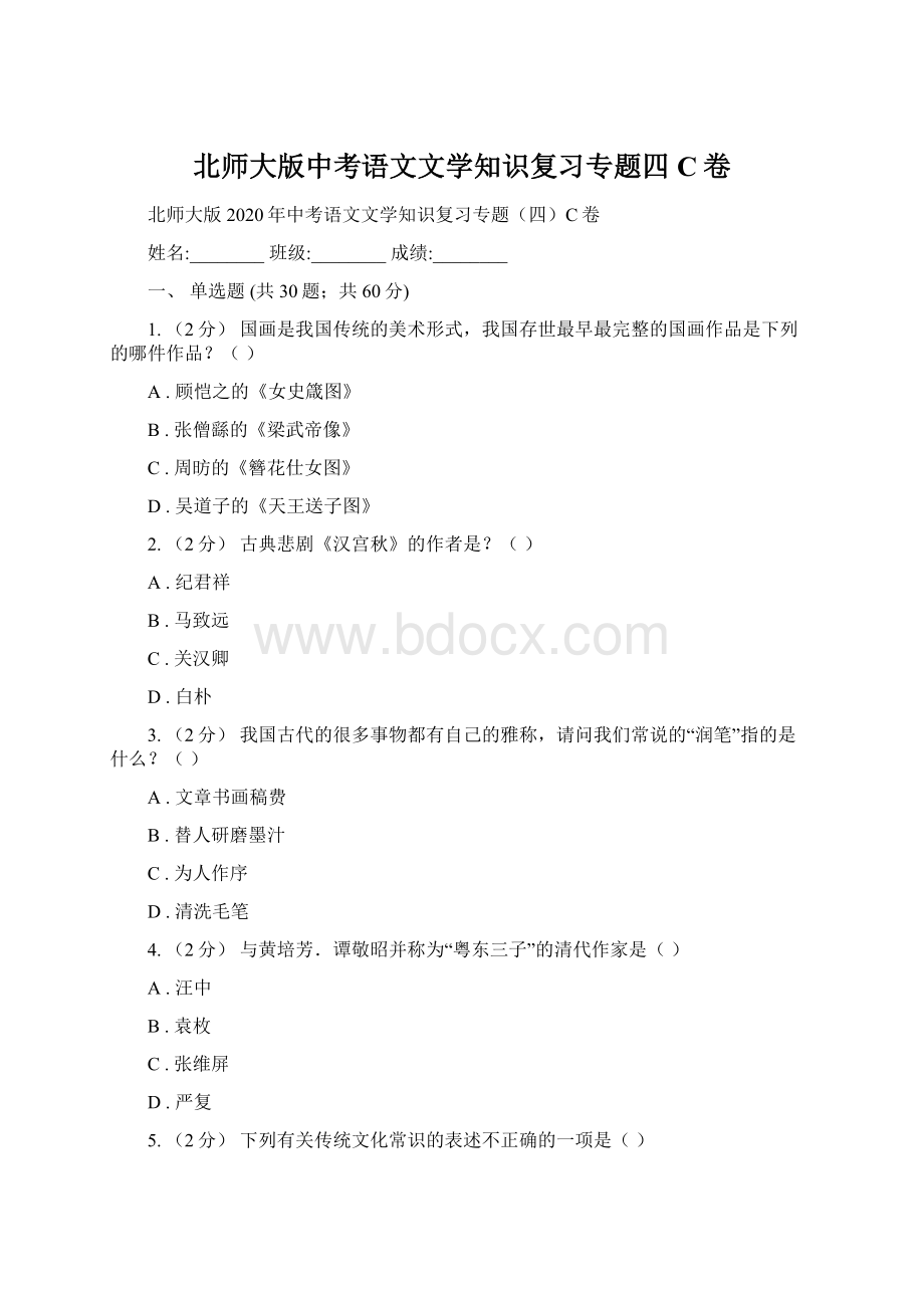 北师大版中考语文文学知识复习专题四C卷文档格式.docx_第1页