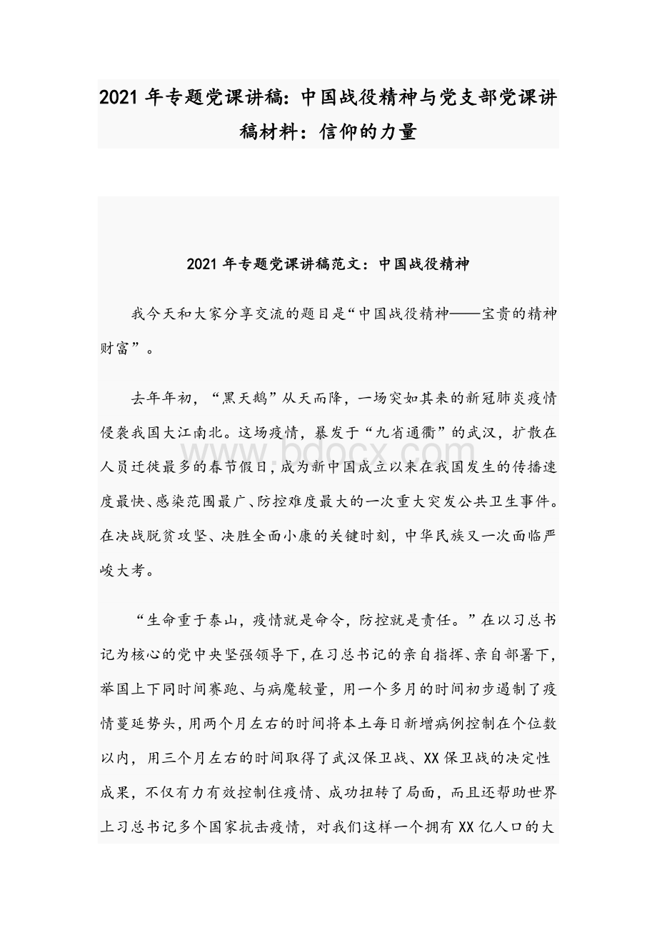 2021年专题党课讲稿：中国战役精神与党支部党课讲稿材料：信仰的力量.docx