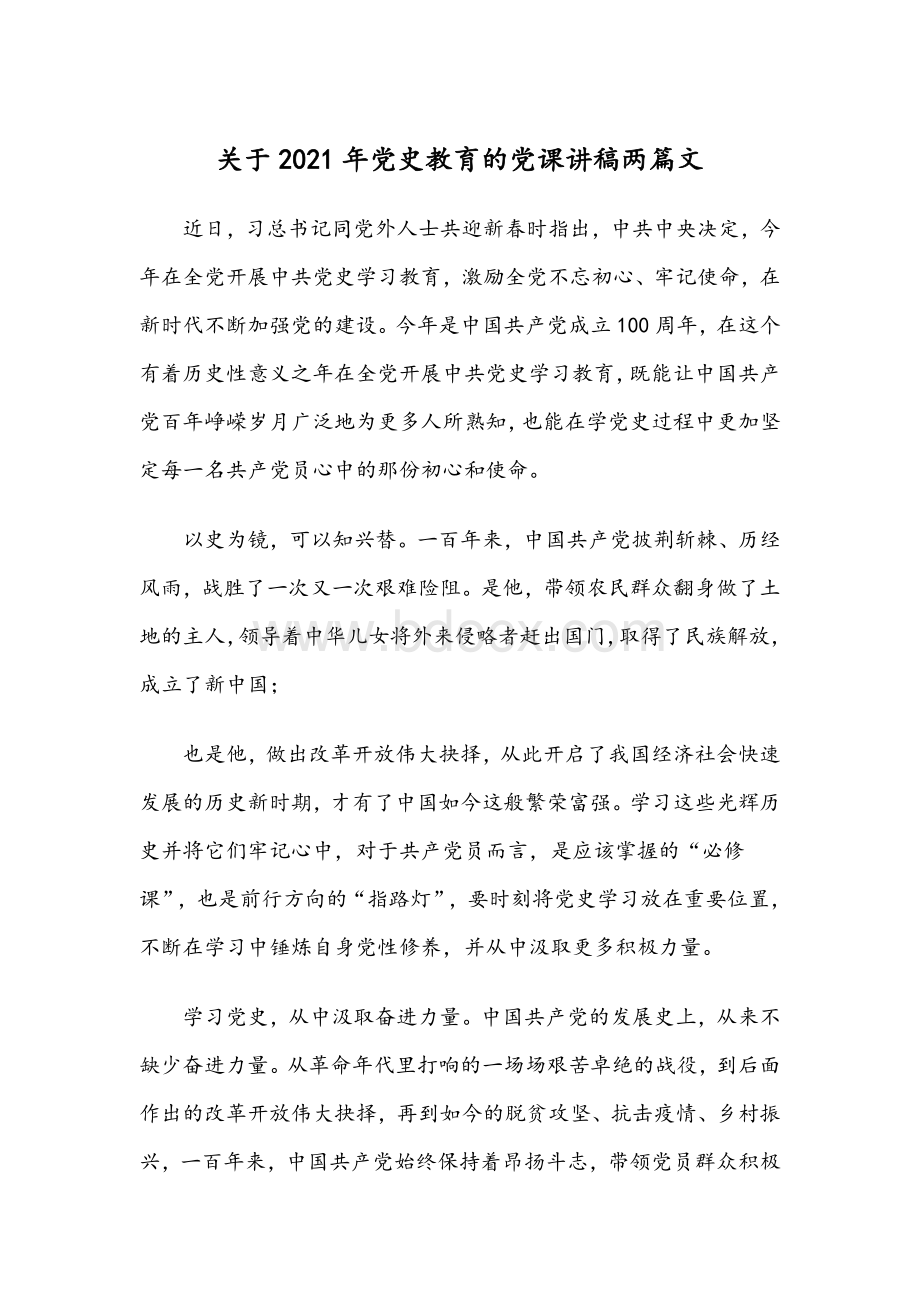 关于2021年党史教育的党课讲稿两篇文Word格式.docx